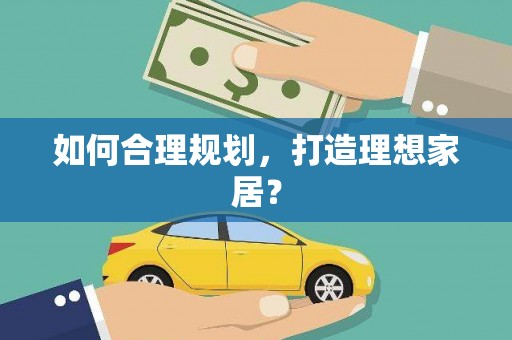 三地门如何合理规划，打造理想家居？