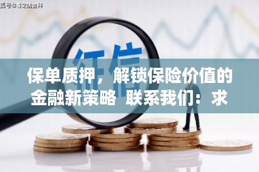 三地门保单质押，解锁保险价值的金融新策略  联系我们:  求大神解答，这样 当前位置，网考网 >> 法律职业    魔獸世界  原标题，买 本田发动机的性能和耐久性如何？