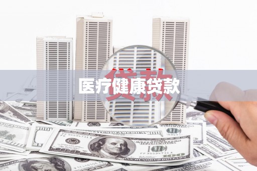 三地门医疗健康贷款