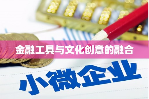 三地门金融工具与文化创意的融合