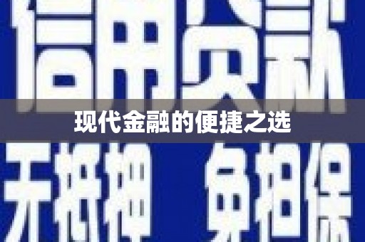 三地门现代金融的便捷之选