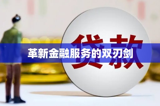 三地门革新金融服务的双刃剑