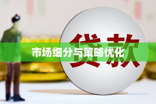 三地门市场细分与策略优化