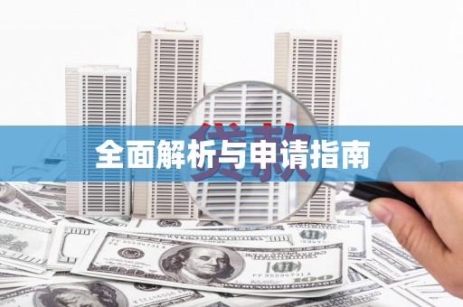 三地门全面解析与申请指南