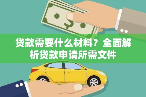 三地门贷款需要什么材料？全面解析贷款申请所需文件
