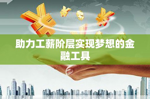 三地门助力工薪阶层实现梦想的金融工具