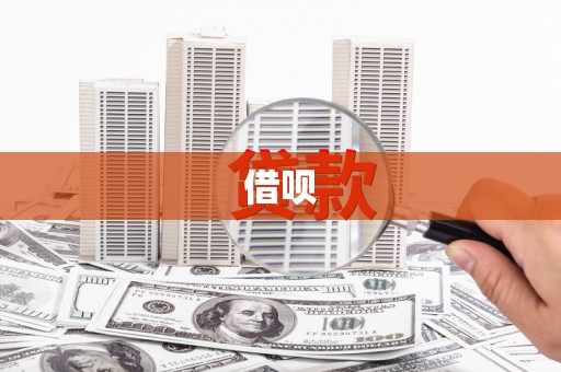 三地门借呗