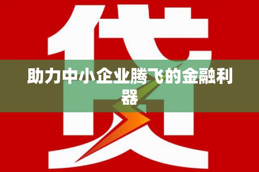 三地门助力中小企业腾飞的金融利器