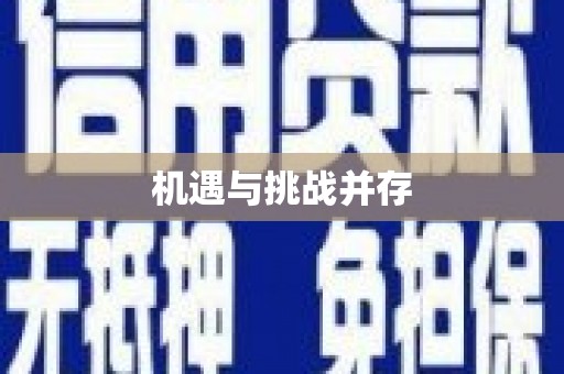 三地门机遇与挑战并存