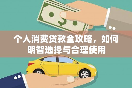 三地门个人消费贷款全攻略，如何明智选择与合理使用