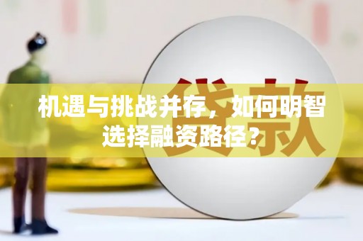 三地门机遇与挑战并存，如何明智选择融资路径？
