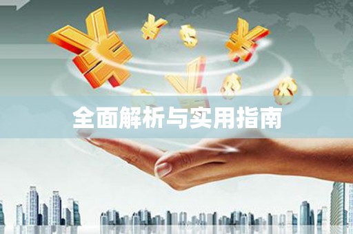 三地门全面解析与实用指南