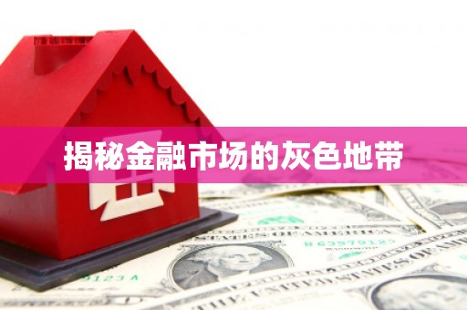 三地门揭秘金融市场的灰色地带