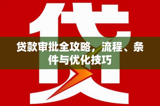 三地门贷款审批全攻略，流程、条件与优化技巧