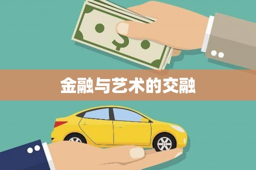 三地门金融与艺术的交融