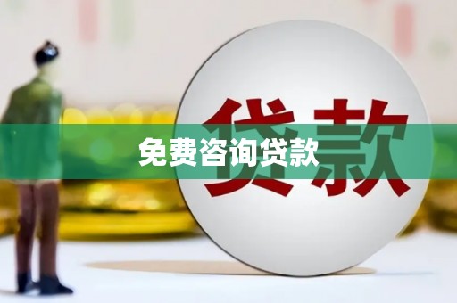三地门免费咨询贷款