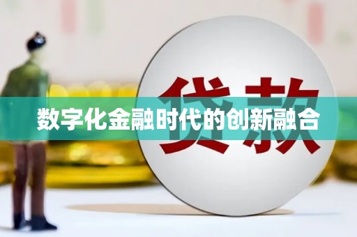 三地门数字化金融时代的创新融合
