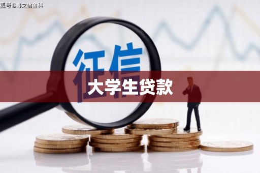 三地门大学生贷款