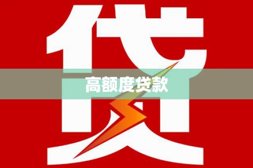 三地门高额度贷款