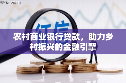 三地门农村商业银行贷款，助力乡村振兴的金融引擎