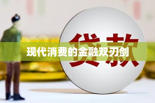 三地门现代消费的金融双刃剑