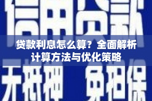 三地门贷款利息怎么算？全面解析计算方法与优化策略