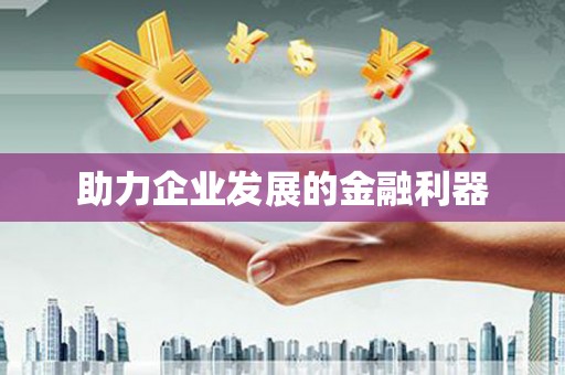 三地门助力企业发展的金融利器