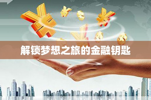三地门解锁梦想之旅的金融钥匙