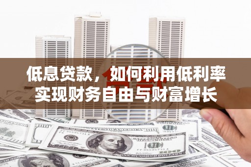 三地门低息贷款，如何利用低利率实现财务自由与财富增长
