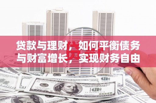 三地门贷款与理财，如何平衡债务与财富增长，实现财务自由