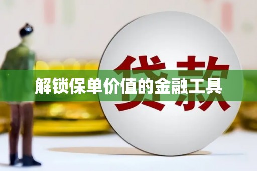 三地门解锁保单价值的金融工具