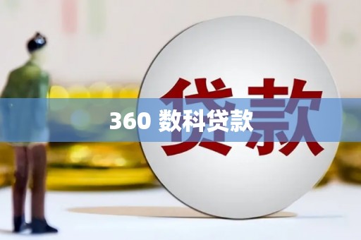 三地门360 数科贷款
