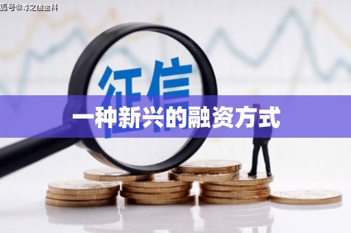 三地门一种新兴的融资方式