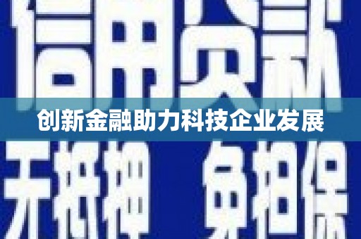 三地门创新金融助力科技企业发展