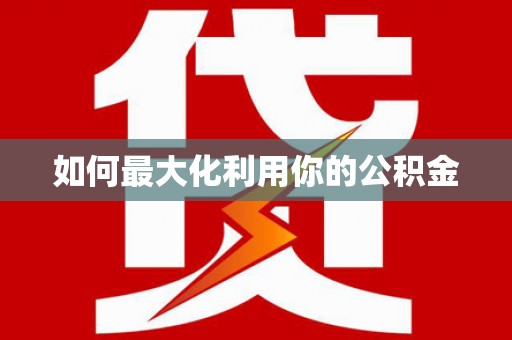 三地门如何最大化利用你的公积金