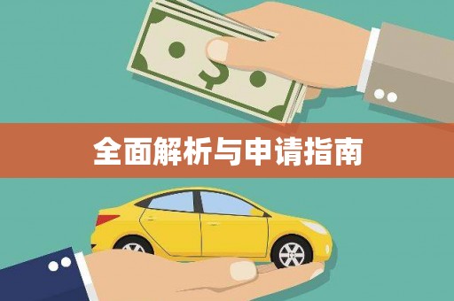 三地门全面解析与申请指南