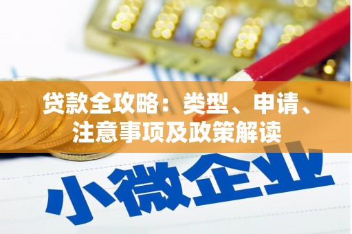 三地门贷款全攻略：类型、申请、注意事项及政策解读