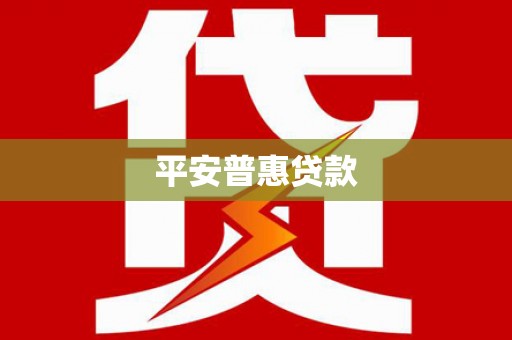 三地门平安普惠贷款