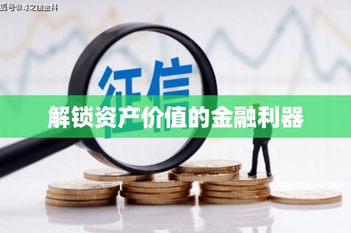 三地门解锁资产价值的金融利器