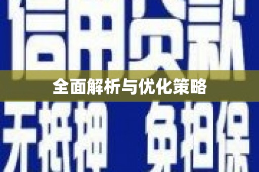 三地门全面解析与优化策略