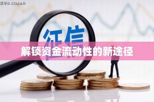 三地门解锁资金流动性的新途径