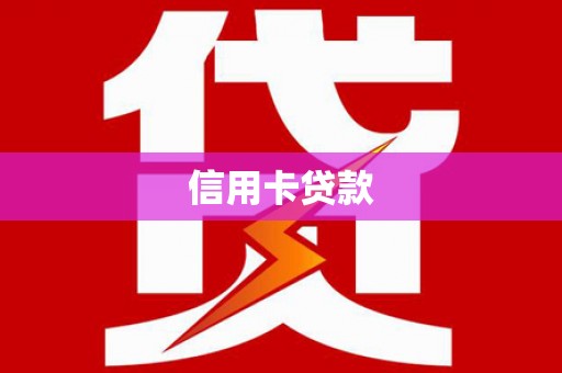 三地门信用卡贷款