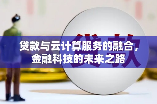 三地门贷款与云计算服务的融合，金融科技的未来之路