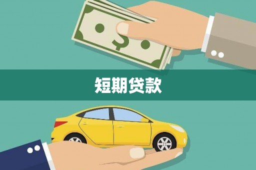 三地门短期贷款