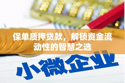 三地门保单质押贷款，解锁资金流动性的智慧之选