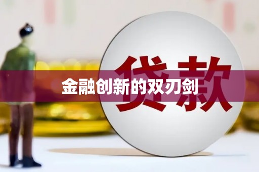 三地门金融创新的双刃剑