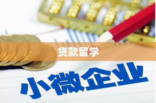 三地门贷款留学