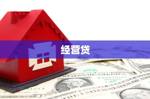 三地门经营贷