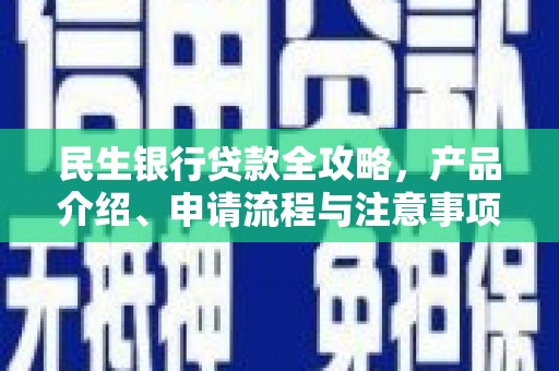 三地门民生银行贷款全攻略，产品介绍、申请流程与注意事项